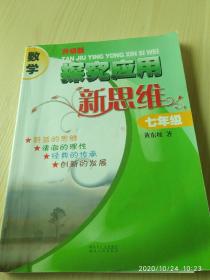 《探究应用新思维 数学 7年级》