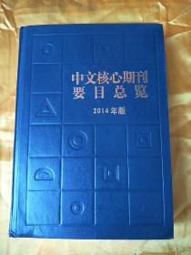 中文核心期刊要目总览  2014年版