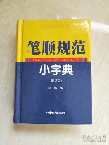 笔顺规范小字典（第3版）