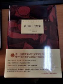 诺贝尔文学奖大系：新月集·飞鸟集