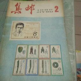 集邮    1982 年  少第一册  共11本
