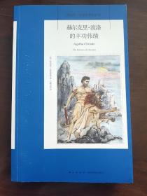 赫尔克里·波洛的丰功伟绩