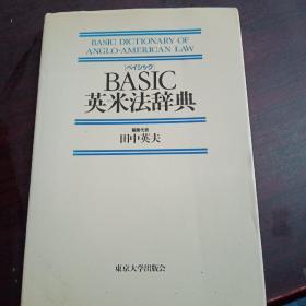 BASIC英米法辞典