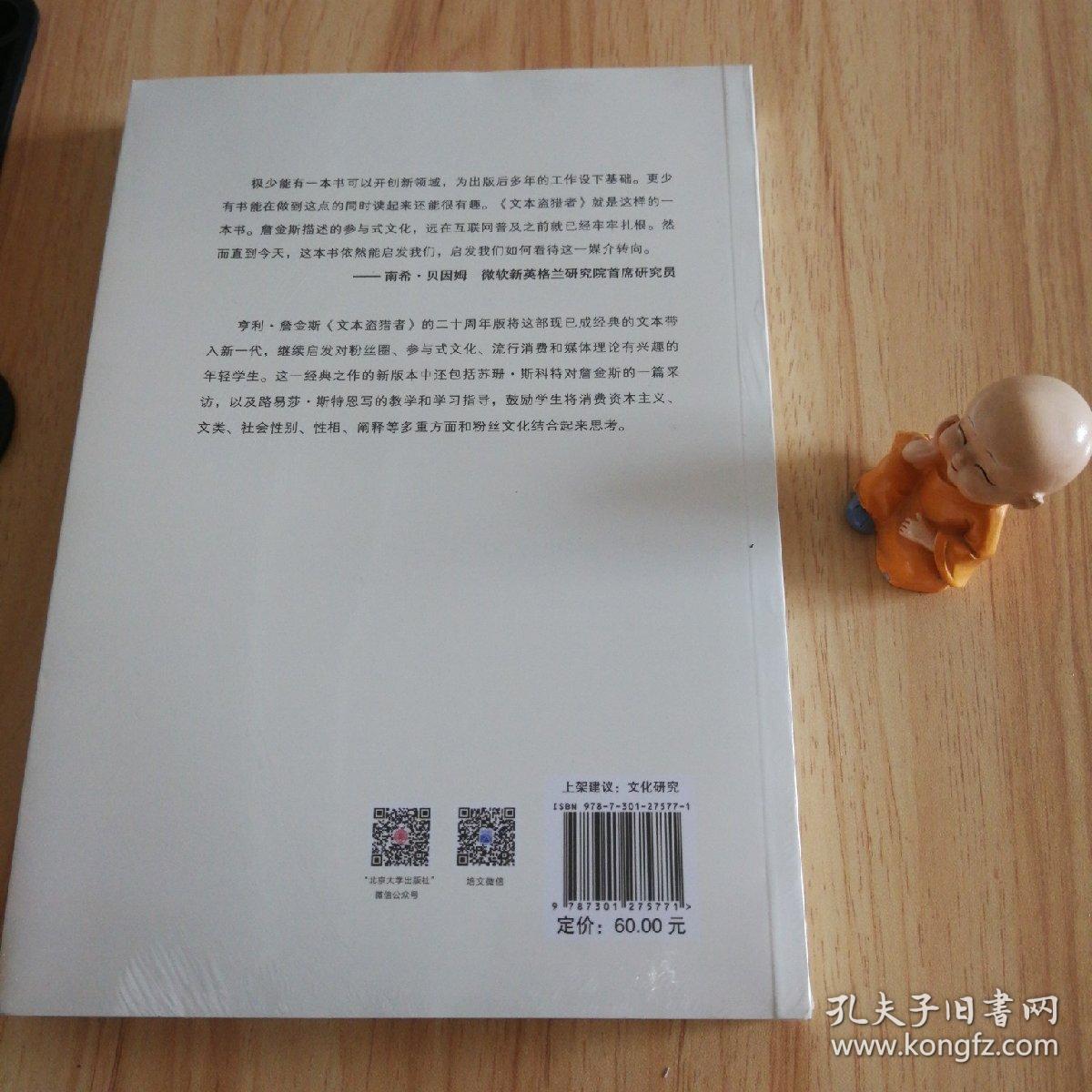 文本盗猎者：电视粉丝与参与式文化