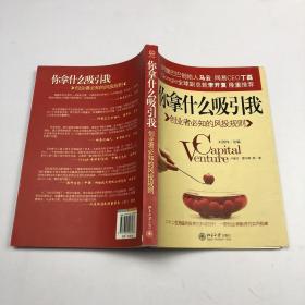 你拿什么吸引我，