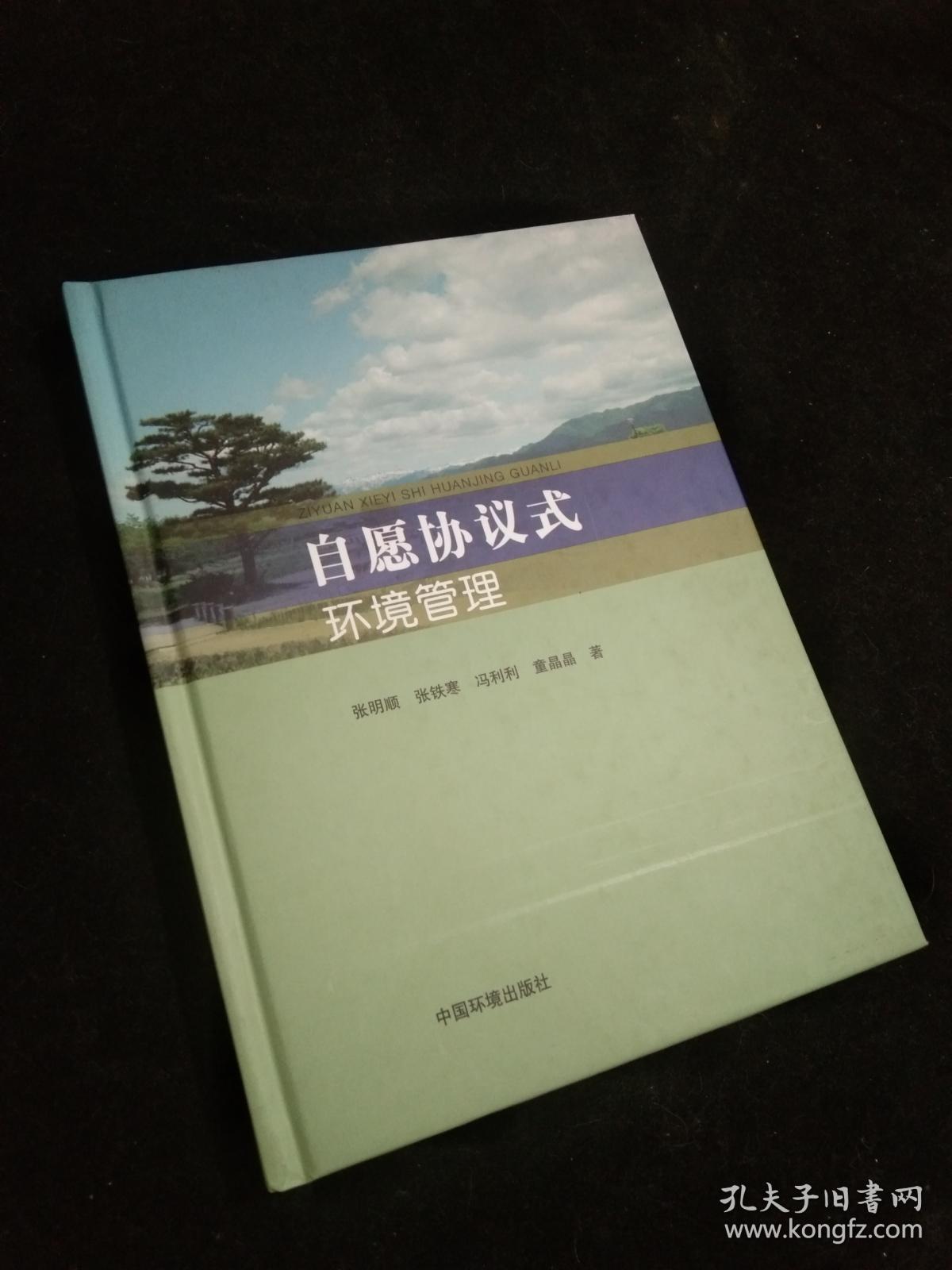 自愿协议式环境管理