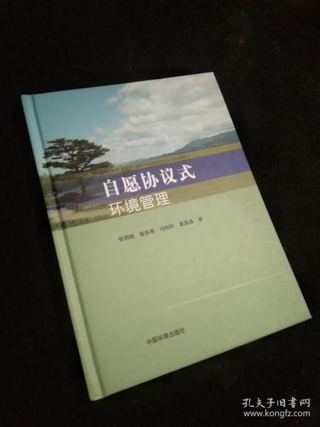 自愿协议式环境管理