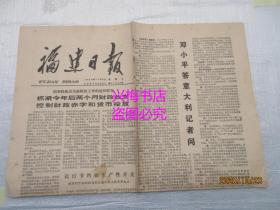 福建日报：1980年11月5日——邓小平答意大利记者问