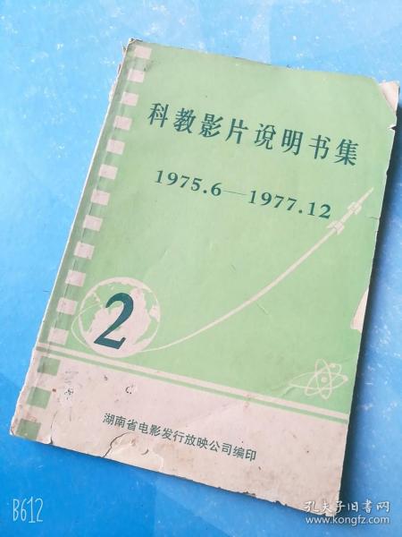 科教影片说明书集1975*6----1977*12湖南省电影发行放映公司老版本