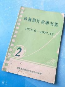 科教影片说明书集1975*6----1977*12湖南省电影发行放映公司老版本