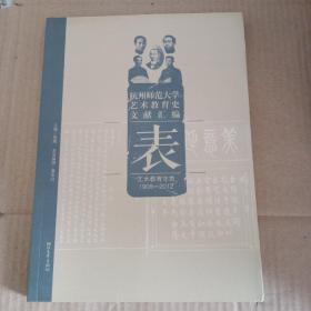 杭州师范大学艺术教育史文献汇编卷三：艺术教育年表：1908一2012