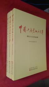 中国共产党的九十年（全三册，全新未拆塑封）