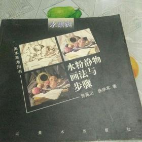 水粉静物画法与步骤