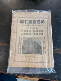 1947年，国立湖南大学工程学会编印《湖大工程》创刊号，一厚册。