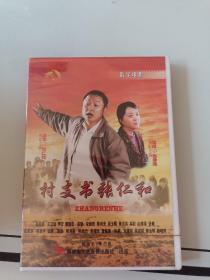 【电影】村支书张仁和  DVD【未拆】