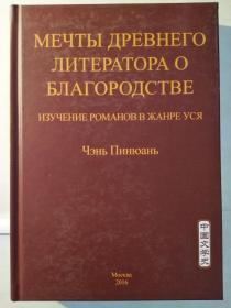 Мечты древнего литератора о благородстве. Изучение романов в жанре уся