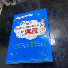 做个性格好习惯好学习好的男孩