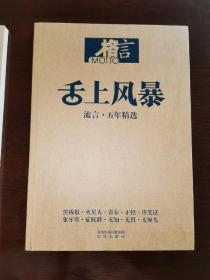 舌上风暴：《格言》五年纪念：个性时代流播个性语言(2003~2008)