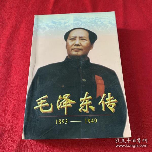 毛泽东传:1893-1949（全一册）