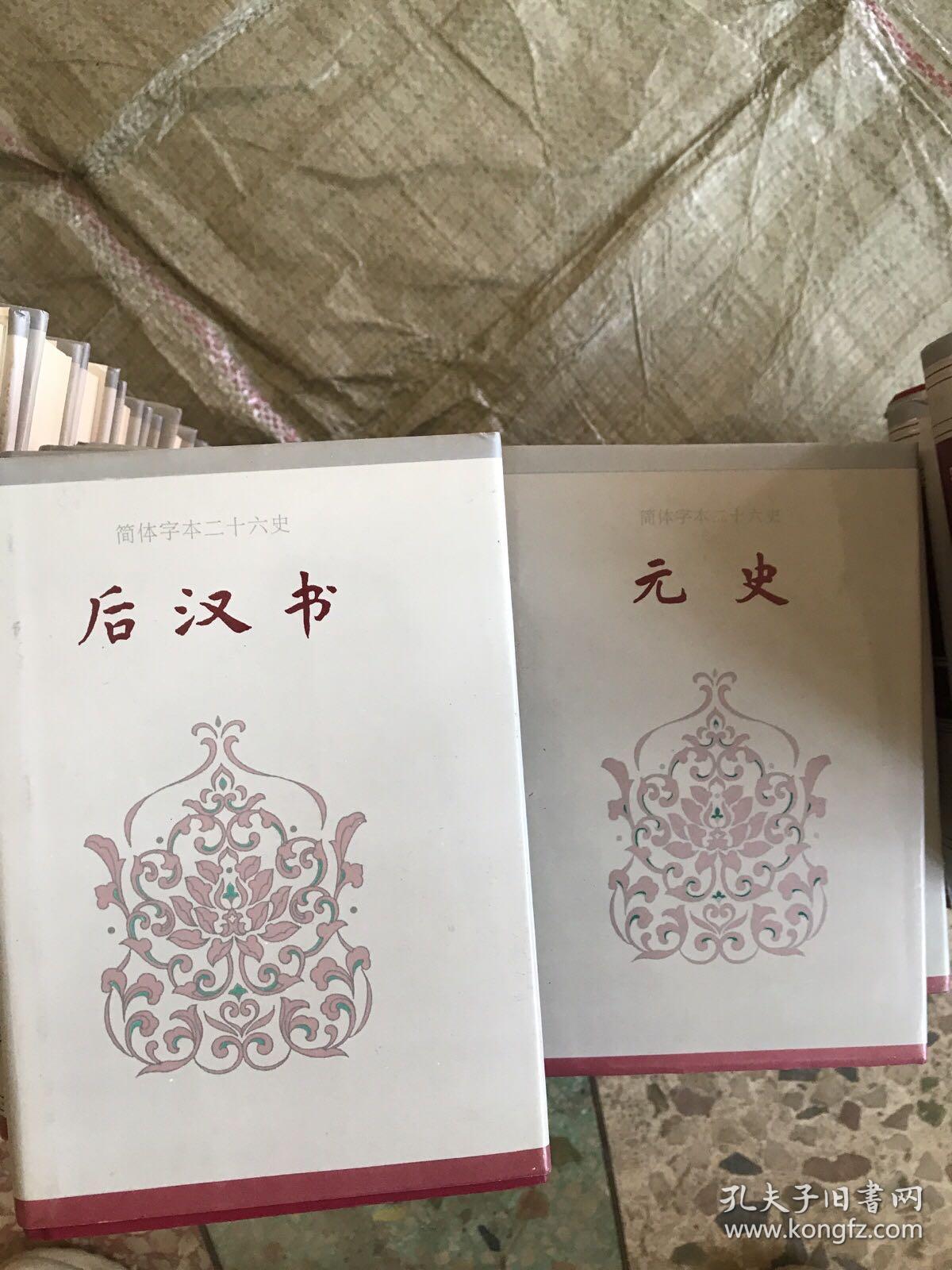 简体字本二十六史（总目、周书、汉书、三国志、新五代史【各一本】南史 卷一至八0【两本】北史 卷一至一00【两本】史记 卷一至一三0【三本】元史 卷一至二一0【三本】后汉书 卷一至一二0【三本】新元史 卷一至二五七【四本】明史 卷一至三三二【六本】宋史 卷一至四九六【十一本】39本合售