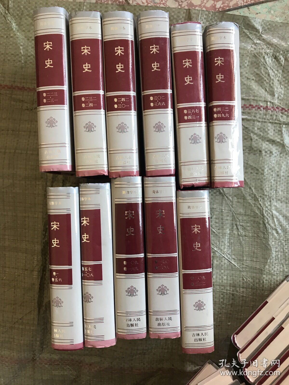 简体字本二十六史（总目、周书、汉书、三国志、新五代史【各一本】南史 卷一至八0【两本】北史 卷一至一00【两本】史记 卷一至一三0【三本】元史 卷一至二一0【三本】后汉书 卷一至一二0【三本】新元史 卷一至二五七【四本】明史 卷一至三三二【六本】宋史 卷一至四九六【十一本】39本合售
