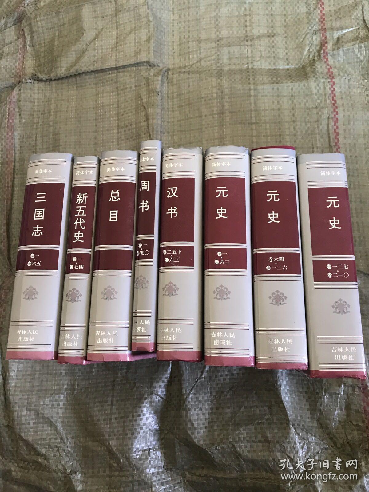 简体字本二十六史（总目、周书、汉书、三国志、新五代史【各一本】南史 卷一至八0【两本】北史 卷一至一00【两本】史记 卷一至一三0【三本】元史 卷一至二一0【三本】后汉书 卷一至一二0【三本】新元史 卷一至二五七【四本】明史 卷一至三三二【六本】宋史 卷一至四九六【十一本】39本合售