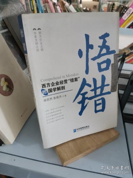 悟错：西方企业经营“错案”的国学解剖