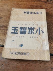 民国三十五年初版恋爱奇情小说《小家碧玉》（日新小说丛刊），凯塞尔 著；郑狄克 译，32开平装一册全。此为民国时期言情小说译本