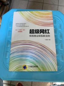 超级网红：传统商业转型新法则