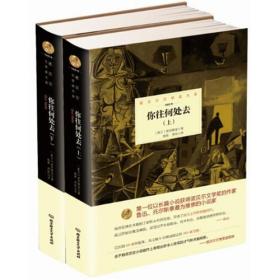 诺贝尔文学奖大系——你往何处去 （全2册）