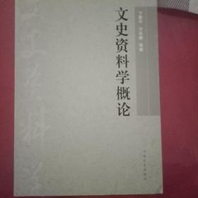 文史资料学概论