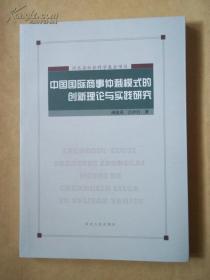 中国国际商事仲裁模式的创新理论与实践研究