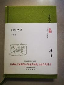 大家小书 门外文谈（精装本）