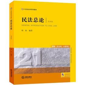 民法总论（第四版）根据《民法典》全面修订/21世纪法学系列教材