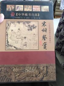 宋词鉴赏（上中下册）（全新校勘图文珍藏版）