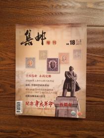 集邮增刊2012年第18期