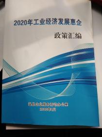 2020年工业经济发鬼惠企政策汇编