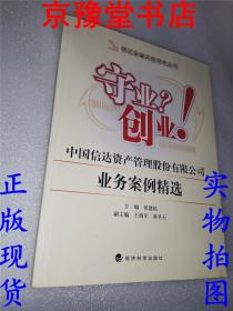 守业？创业！中国信达资产管理股份有限公司业务案例精选