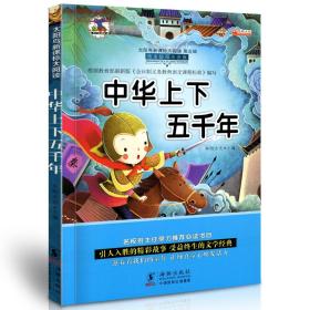 学海轩 中华上下五千年 太阳鸟大阅读 彩色插图注音版 小学生课外阅读图书儿童读物少儿文学习教辅书籍 阅读心得