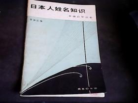 日本人姓名知识