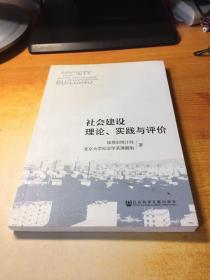 社会建设理论、实践与评价