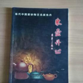当代中国紫砂陶艺名家朱丹--朱壶丹心 16开全彩色图版本