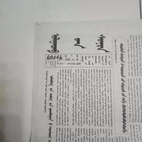 乌兰察布报（蒙文，稀少）2007年4月20日