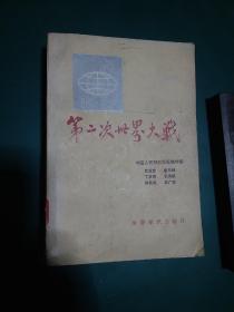 第二次世界大战 1984年一版一印560页有多张彩色地图正版珍本