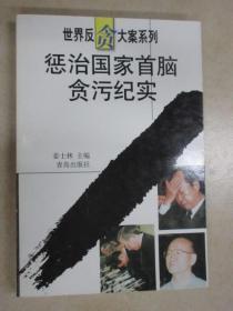 [惩治国家首脑贪污纪实 ] 作者；姜士林 主编 / 青岛出版社 / 1999  出版