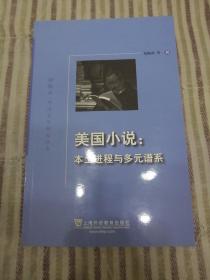 美国小说：本土进程与多元谱系/外教社外国文学研究丛书