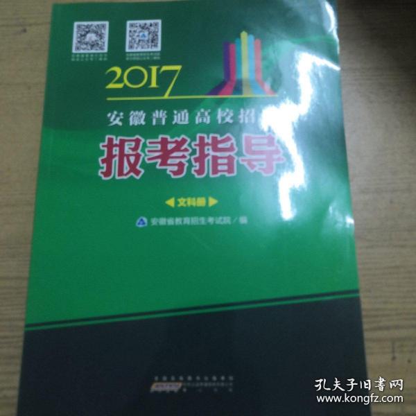 2017年安徽省普通高校招生报考指导（文科册）