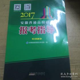 2017年安徽省普通高校招生报考指导（文科册）