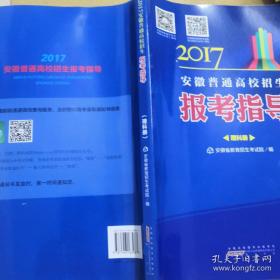 2017年安徽省普通高校招生报考指导（理科册）