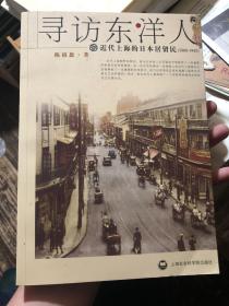 上海学书籍《寻访东洋人：近代上海的日本居留民(1868-1945)》，仅5300册2007年 一版一印